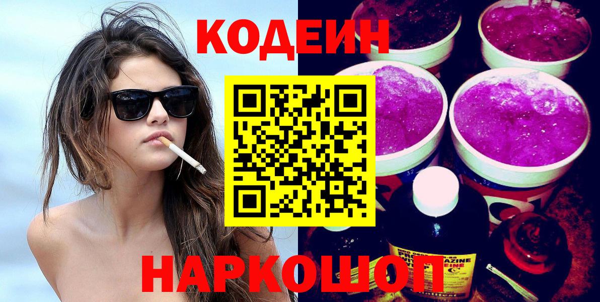 Кодеин Purple Drank  Codein Purple Drank  Вход с VPN  Спасск-Дальний 